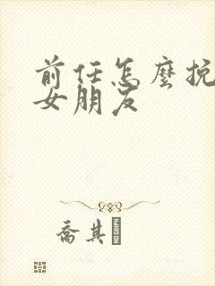 前任怎么挽回前女朋友