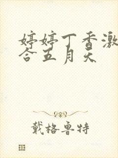 婷婷丁香激情综合五月天