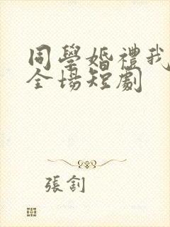 同学婚礼我惊艳全场短剧