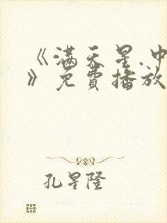 《满天星.中国》免费播放