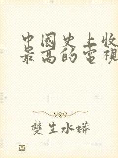 中国史上收视率最高的电视剧