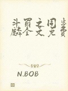 斗罗之同步唐舞麟全文免费