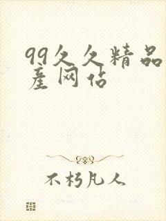 99久久精品国产网站