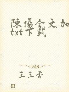 陈伤全文加番外txt下载封面