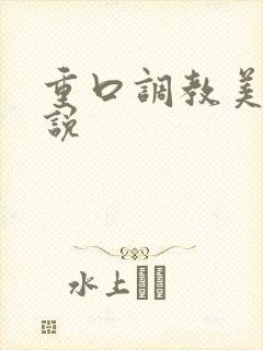 重口调教美女小说