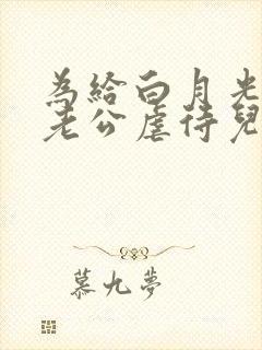 为给白月光治病老公虐待儿子逼我现身封面