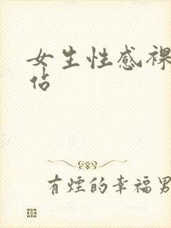 女生性感裸体网站