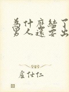 为什么结了婚的男人还要出轨