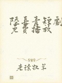 陆长青短剧全集免费播放封面