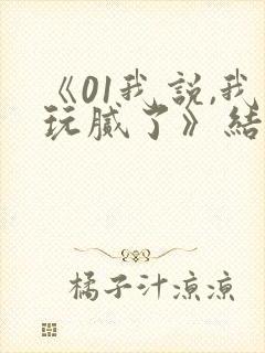 《01我说,我玩腻了》结局