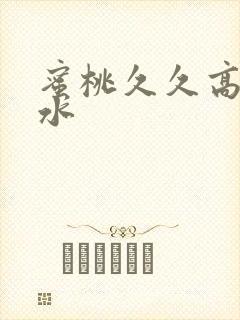 蜜桃久久高潮喷水