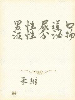 男性尿道口有粘液性分泌物