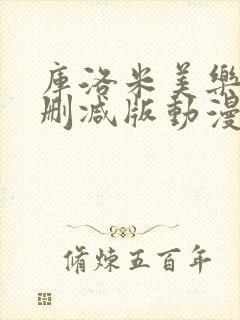 库洛米美乐蒂未删减版动漫