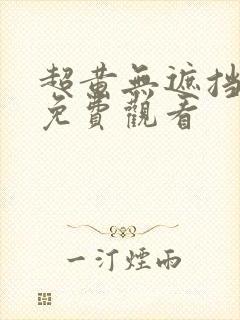 超黄无遮挡在线免费观看封面
