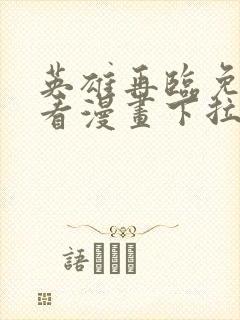 英雄再临免费观看漫画下拉式六漫画