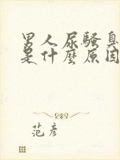 男人尿骚臭味大是什么原因