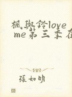 枫与铃love me第三季在线观看免费封面