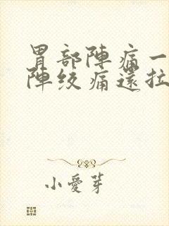 胃部阵痛一阵一阵绞痛还拉稀