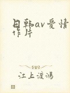 日韩av爱情动作片封面