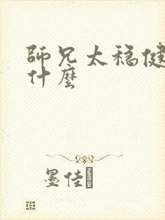 师兄太稳健讲的什么