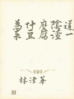 为什么阴道流出来豆腐渣一样的东西