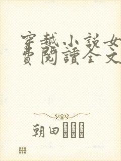 穿越小说女尊免费阅读全文