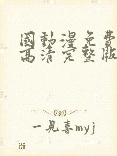 国动漫免费观看高清完整版在线观看封面