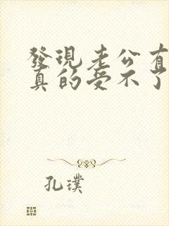 发现老公有外遇真的受不了怎么办