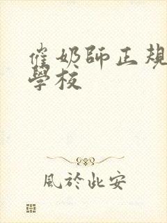 催奶师正规培训学校