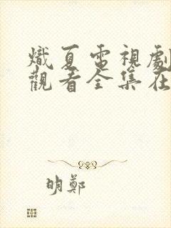 炽夏电视剧免费观看全集在线播放