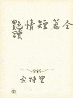 艳情短篇全文阅读封面