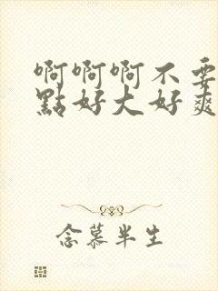 啊啊啊不要轻一点好大好爽