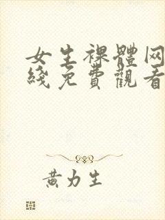 女生裸体网站在线免费观看