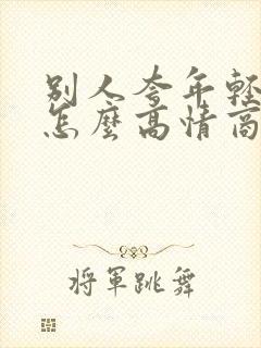 别人夸年轻漂亮怎么高情商回复