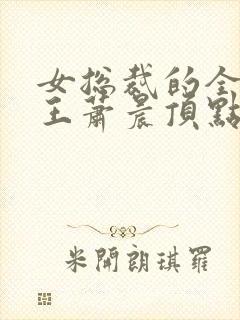 女总裁的全能兵王萧晨顶点小说