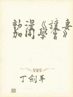 动漫《让妻子参加同学会》在线观看