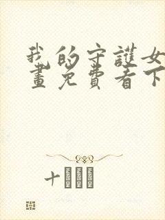 我的守护女友漫画免费看下拉式