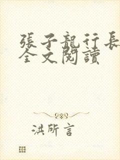 张子龙行长妻子全文阅读