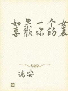 如果一个女孩子喜欢你的表现