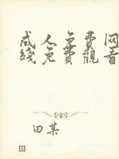 成人免费网站在线免费观看