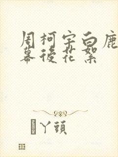 周柯宇白鹿吻戏幕后花絮