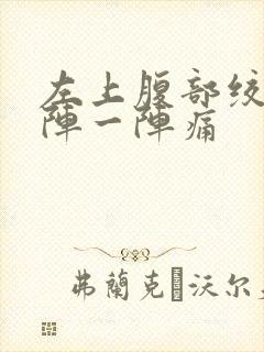 左上腹部绞痛一阵一阵痛