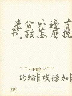 老公外边有女人我该怎么挽回出轨