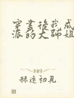 穿书后我成了反派的大师姐 小说