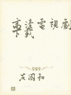 高清电视剧软件下载封面