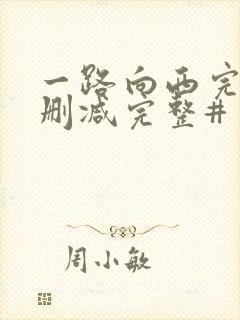 一路向西完整未删减完整#