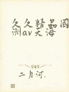 久久精品国产亚洲av天海封面