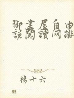 御书屋自由的小说阅读网排行榜