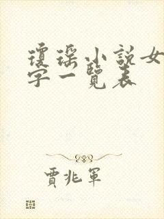 琼瑶小说女主名字一览表封面