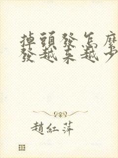 掉头发怎么办头发越来越少了